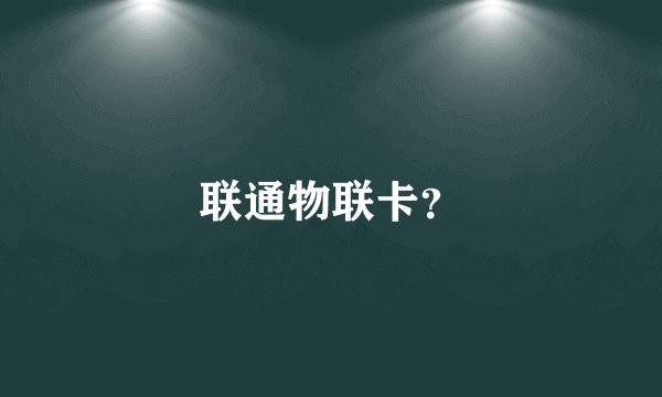 联通物联卡？