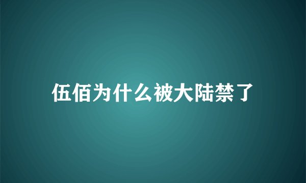伍佰为什么被大陆禁了