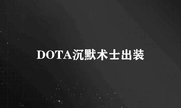 DOTA沉默术士出装