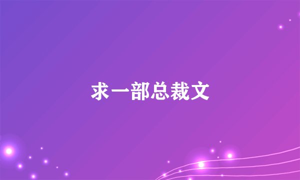 求一部总裁文