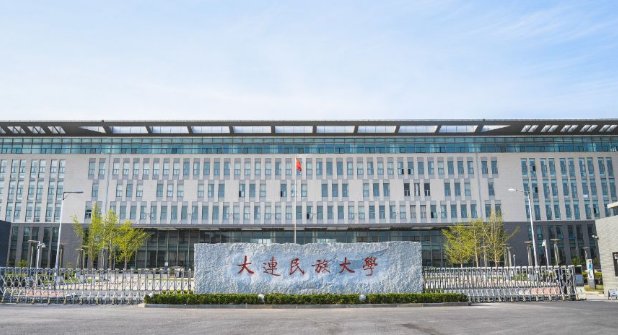 大连民族大学是一本还是二本?