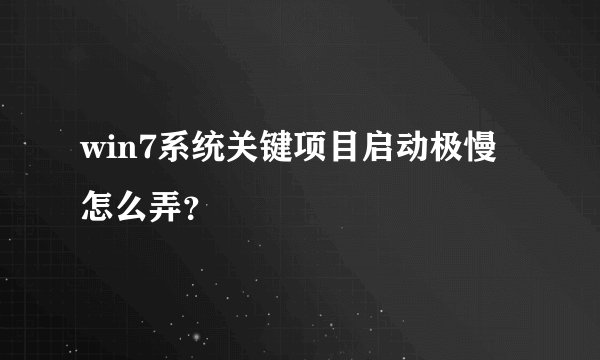 win7系统关键项目启动极慢怎么弄？