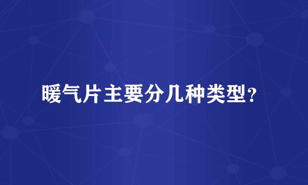 暖气片主要分几种类型？