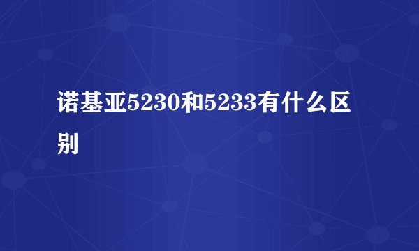 诺基亚5230和5233有什么区别