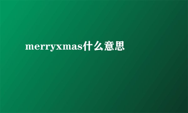 merryxmas什么意思