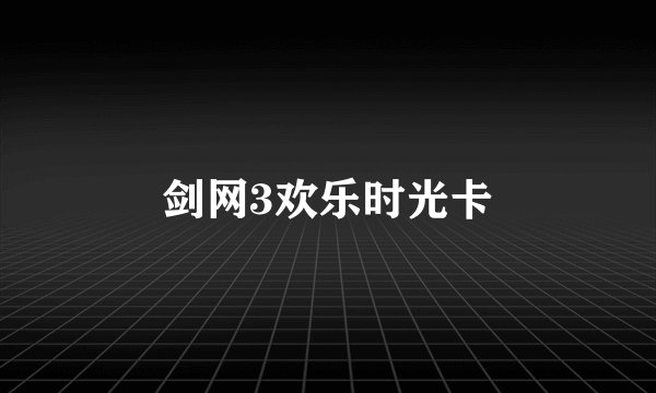 剑网3欢乐时光卡