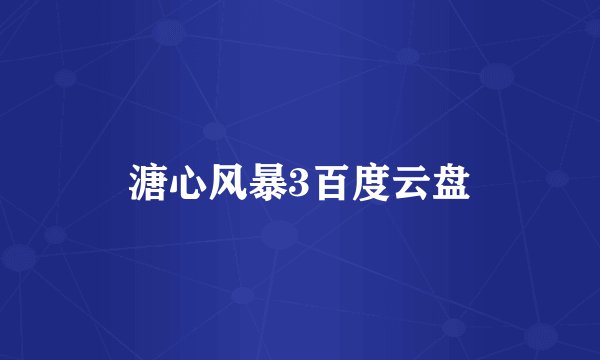 溏心风暴3百度云盘