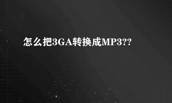 怎么把3GA转换成MP3??
