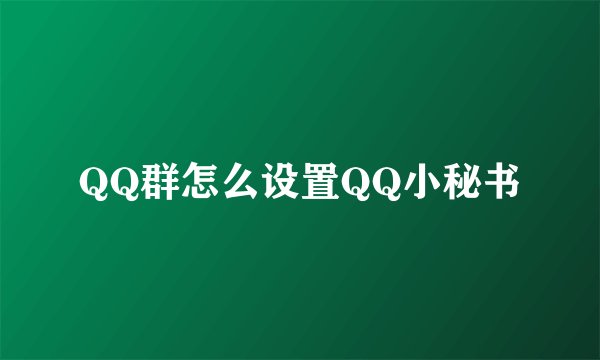 QQ群怎么设置QQ小秘书