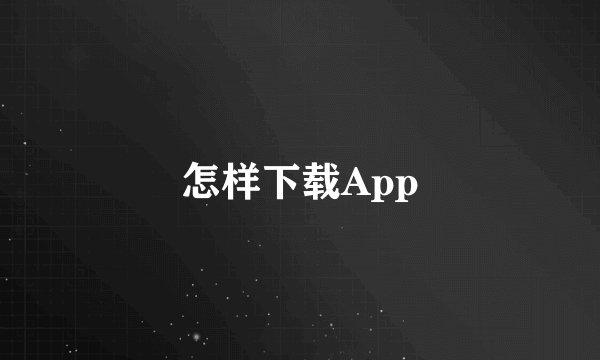 怎样下载App