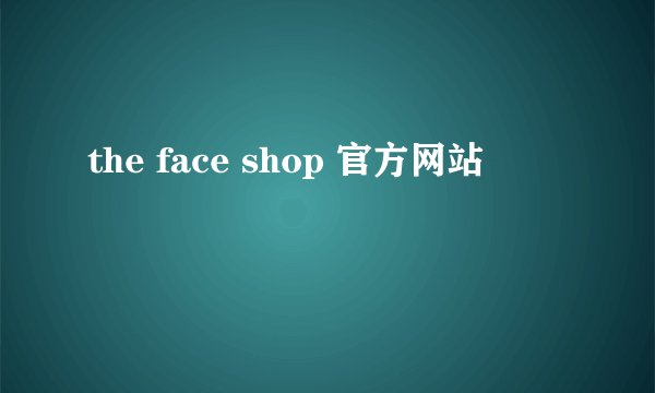 the face shop 官方网站
