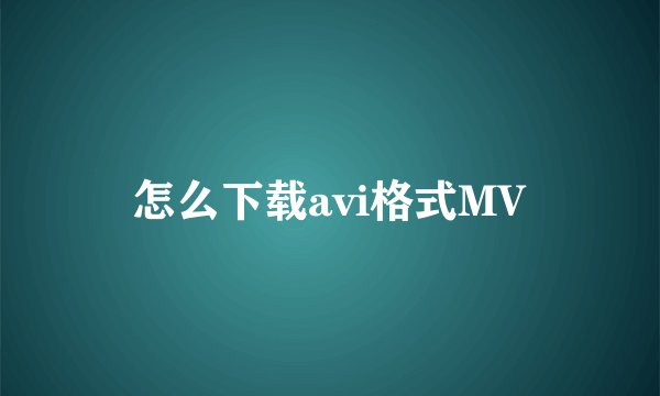 怎么下载avi格式MV
