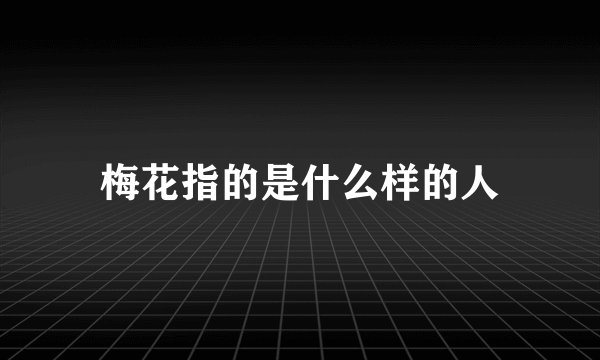 梅花指的是什么样的人