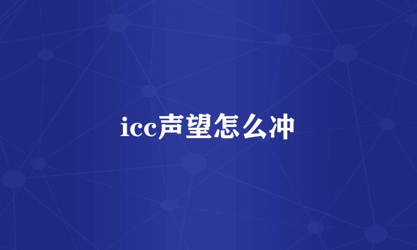 icc声望怎么冲