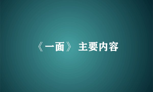 《一面》 主要内容