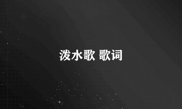 泼水歌 歌词