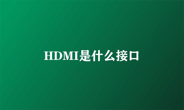 HDMI是什么接口