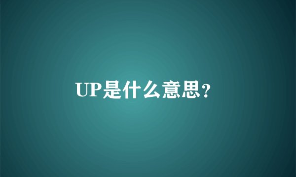 UP是什么意思？
