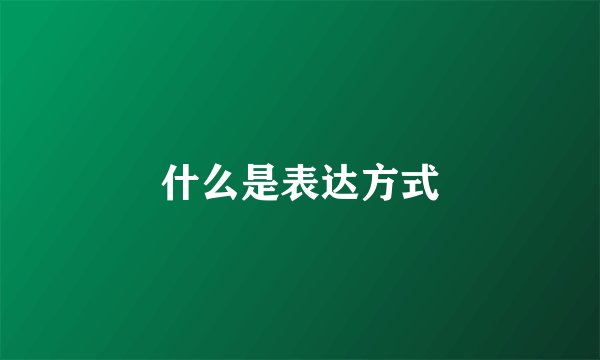 什么是表达方式