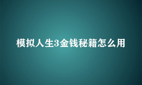 模拟人生3金钱秘籍怎么用