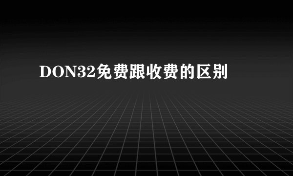 DON32免费跟收费的区别