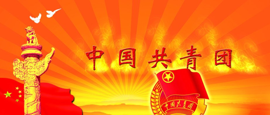 共青团是一个什么样的组织