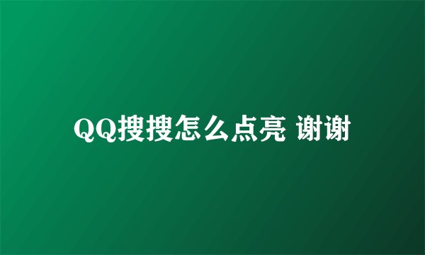 QQ搜搜怎么点亮 谢谢