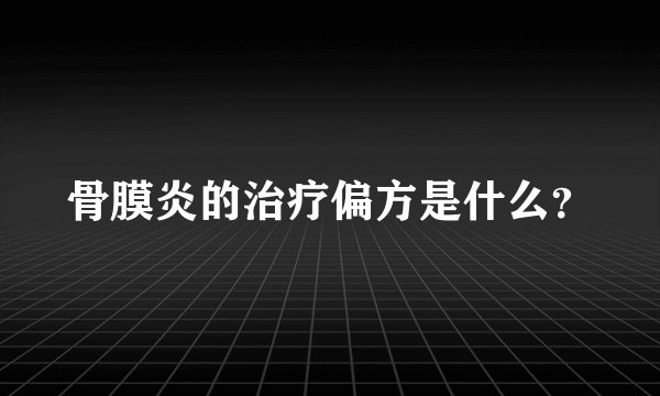 骨膜炎的治疗偏方是什么？