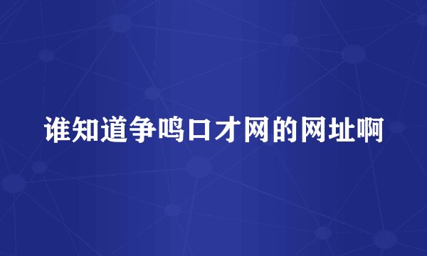 谁知道争鸣口才网的网址啊