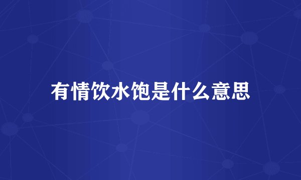 有情饮水饱是什么意思