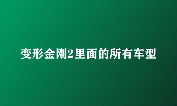 变形金刚2里面的所有车型
