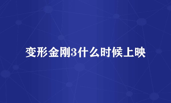 变形金刚3什么时候上映