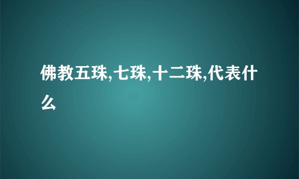 佛教五珠,七珠,十二珠,代表什么