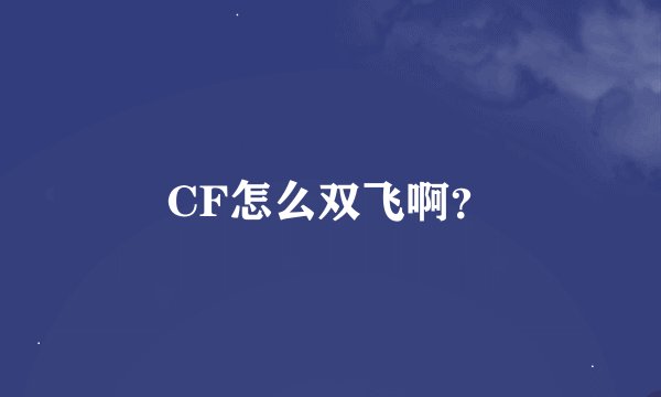 CF怎么双飞啊？