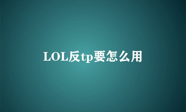 LOL反tp要怎么用