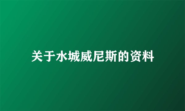关于水城威尼斯的资料