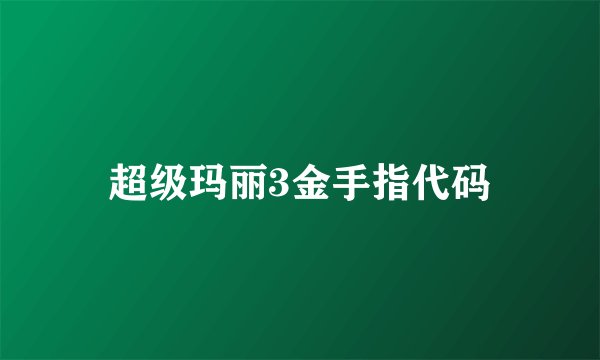 超级玛丽3金手指代码