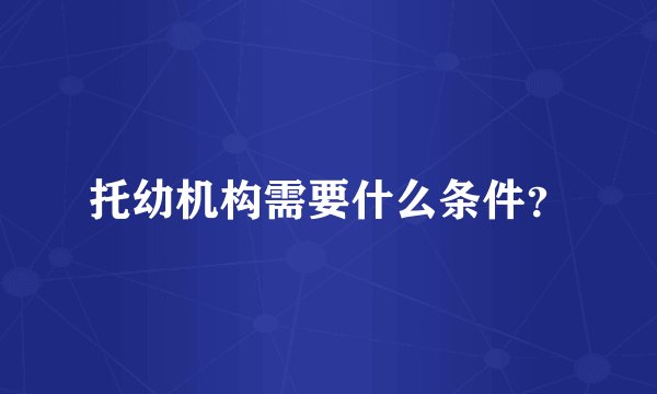 托幼机构需要什么条件？