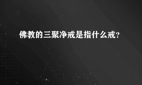 佛教的三聚净戒是指什么戒？