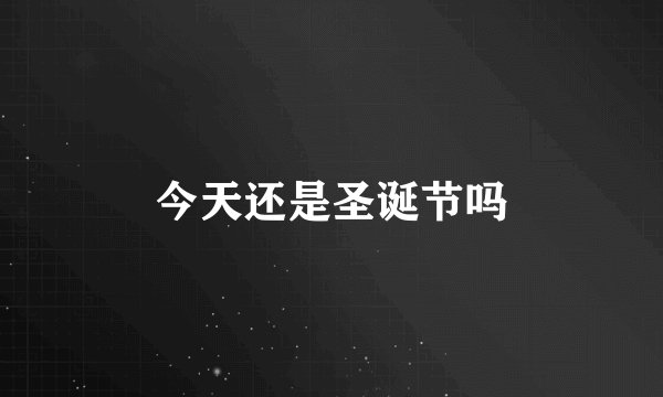 今天还是圣诞节吗