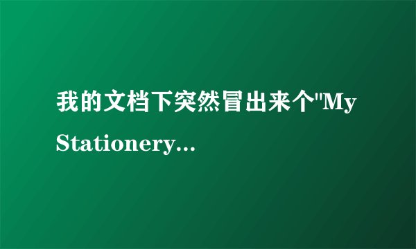 我的文档下突然冒出来个