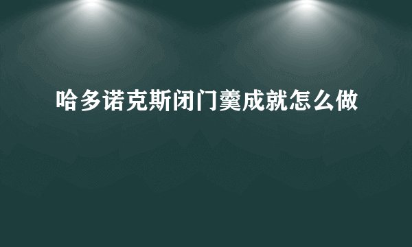 哈多诺克斯闭门羹成就怎么做
