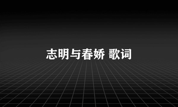 志明与春娇 歌词