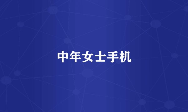 中年女士手机
