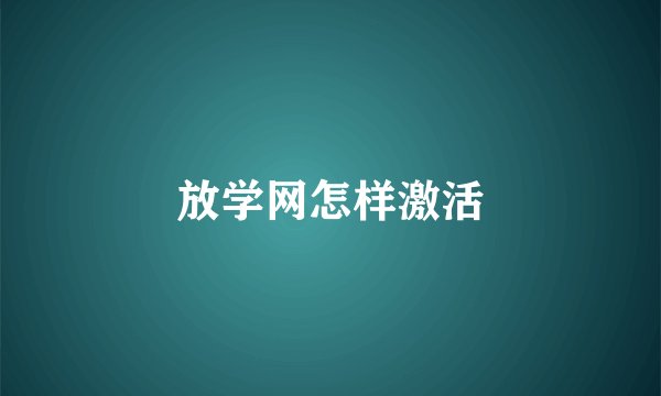 放学网怎样激活