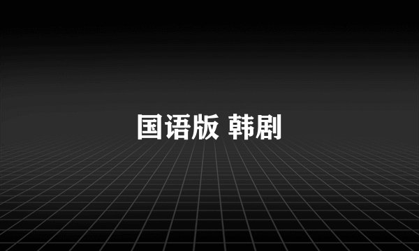 国语版 韩剧