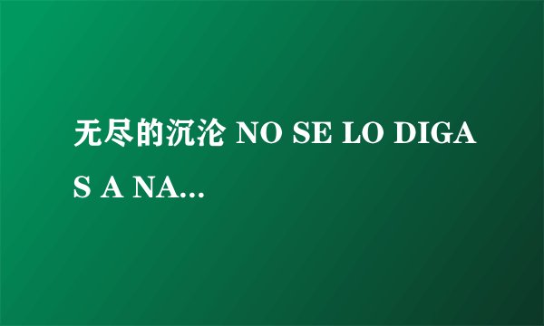 无尽的沉沦 NO SE LO DIGAS A NADIE怎么样