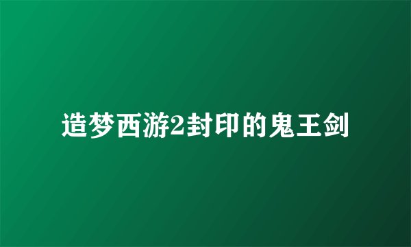 造梦西游2封印的鬼王剑