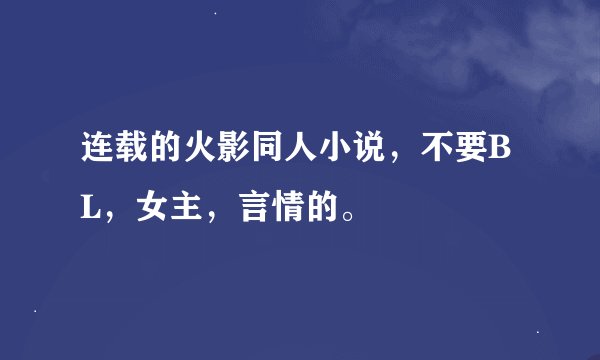 连载的火影同人小说，不要BL，女主，言情的。