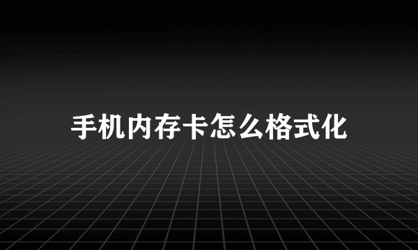 手机内存卡怎么格式化